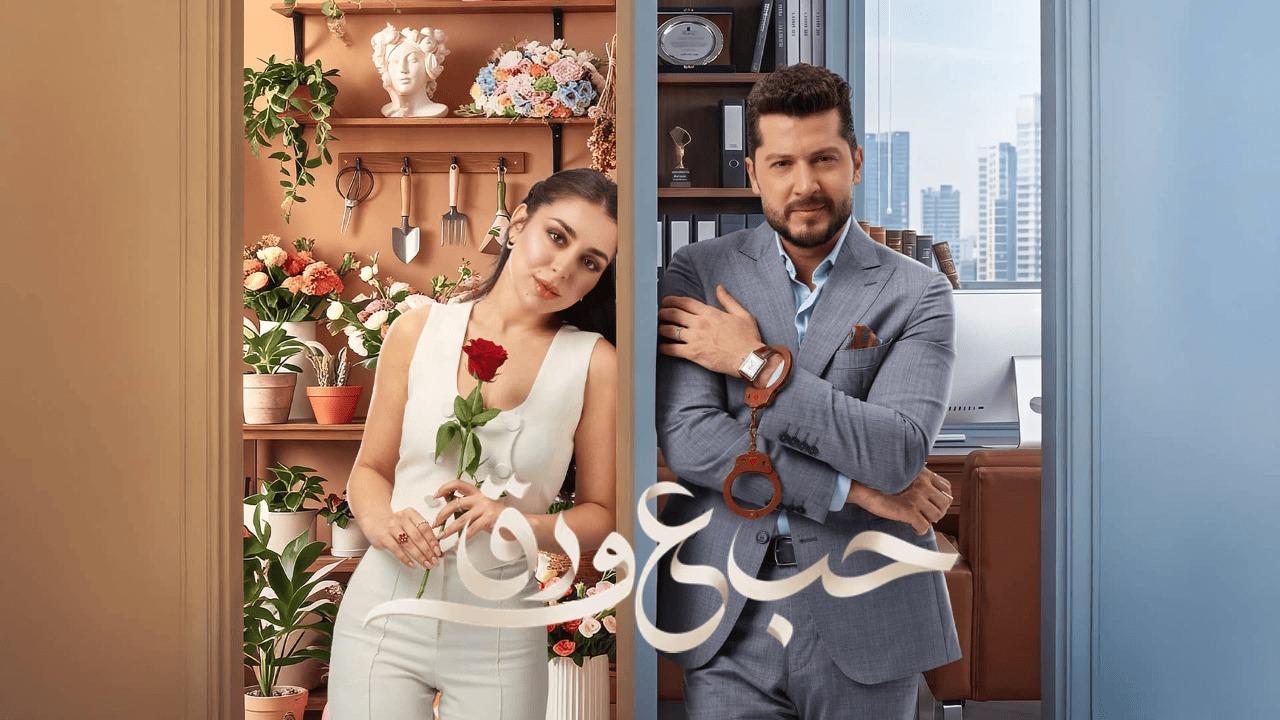 مسلسل حب ع ورق الحلقة 69 التاسعة والستون