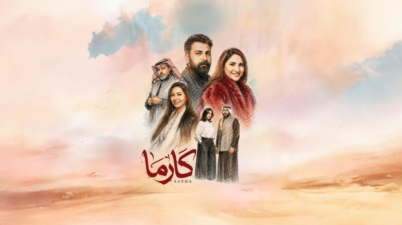 مسلسل كارما الحلقة 22 الثانية والعشرون
