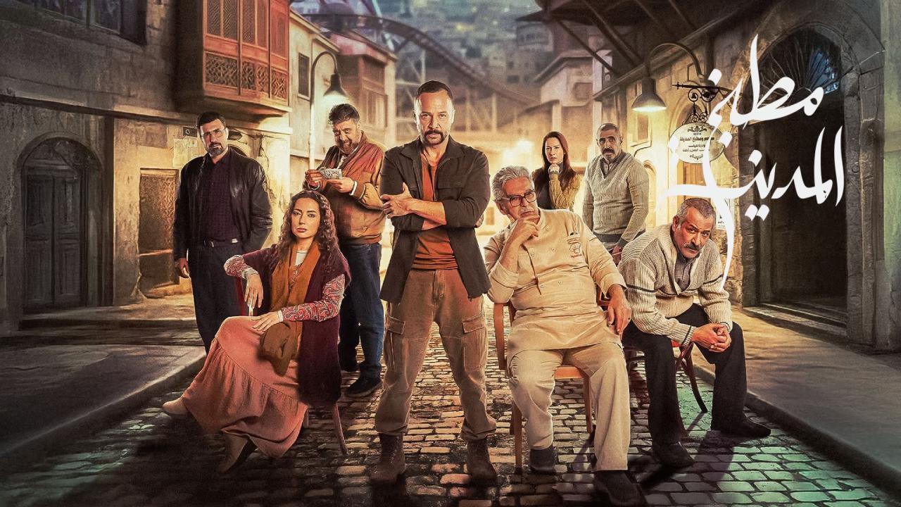 مسلسل مطبخ المدينة الحلقة 30 الثلاثون