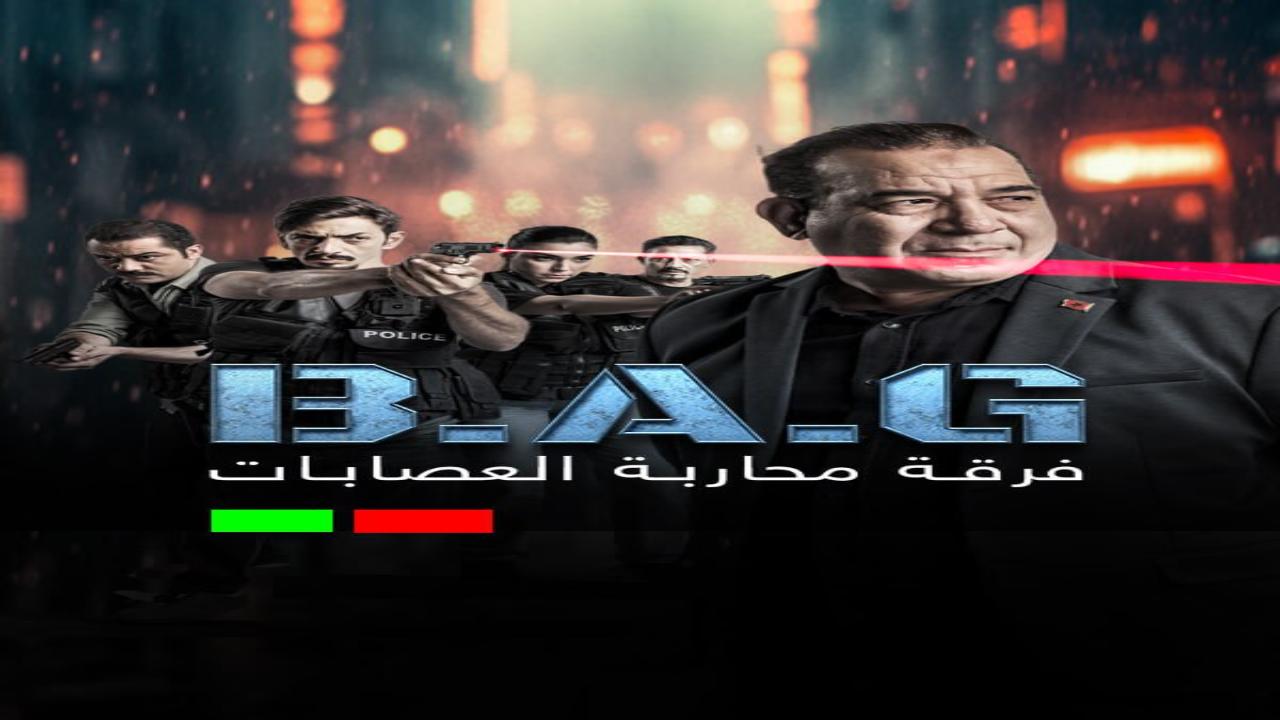 مسلسل فرقة محاربة العصابات الحلقة 6 السادسة