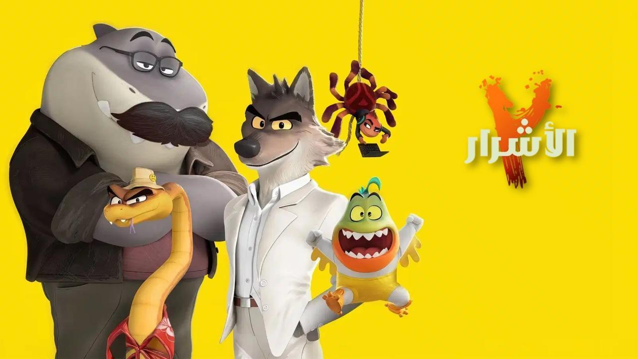 فيلم الاشرار 2 2025 مدبلج