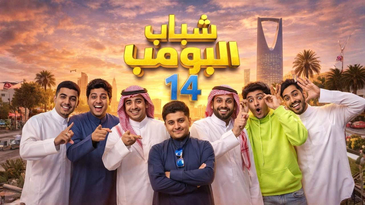 مسلسل شباب البومب 14 الحلقة 6 السادسة