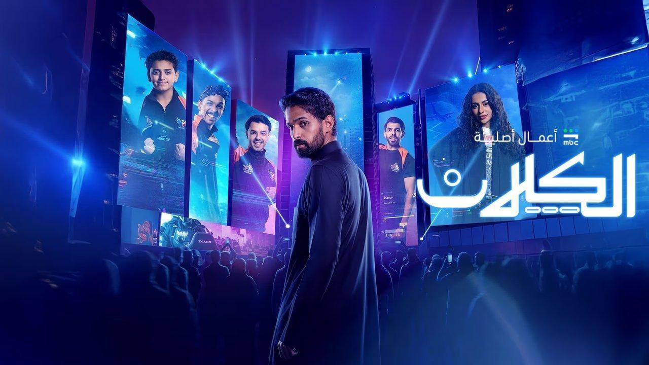 مسلسل الكلان الحلقة 5 الخامسة