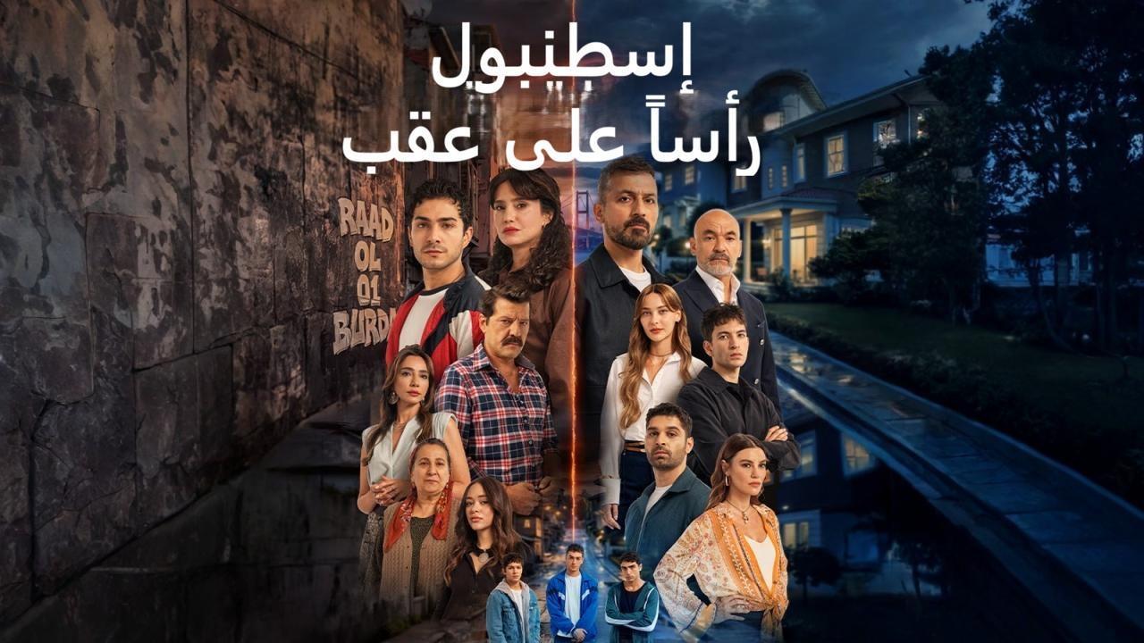 مسلسل اسطنبول راسا على عقب مدبلج الحلقة 11 الحادية عشر