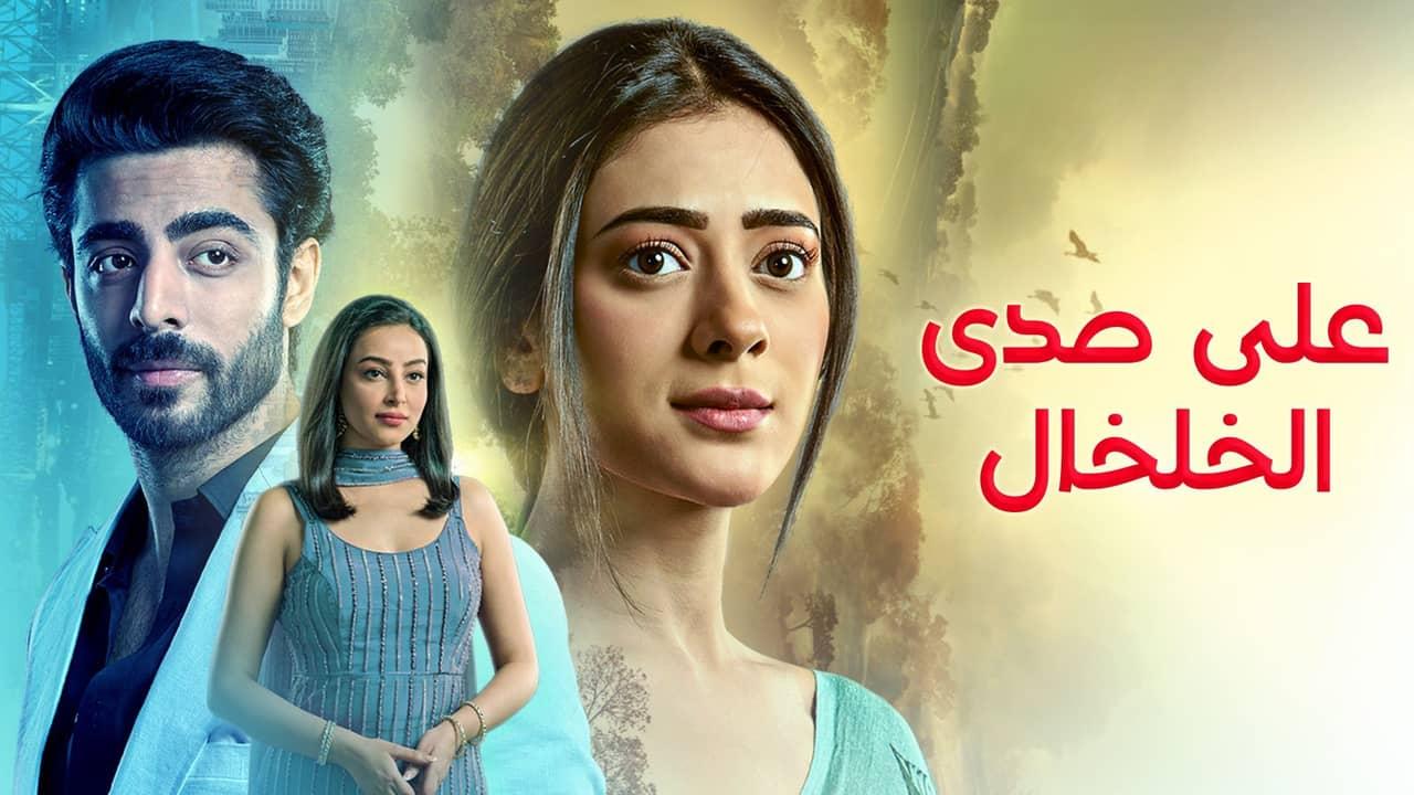 مسلسل على صدى الخلخال الحلقة 290 مدبلجة