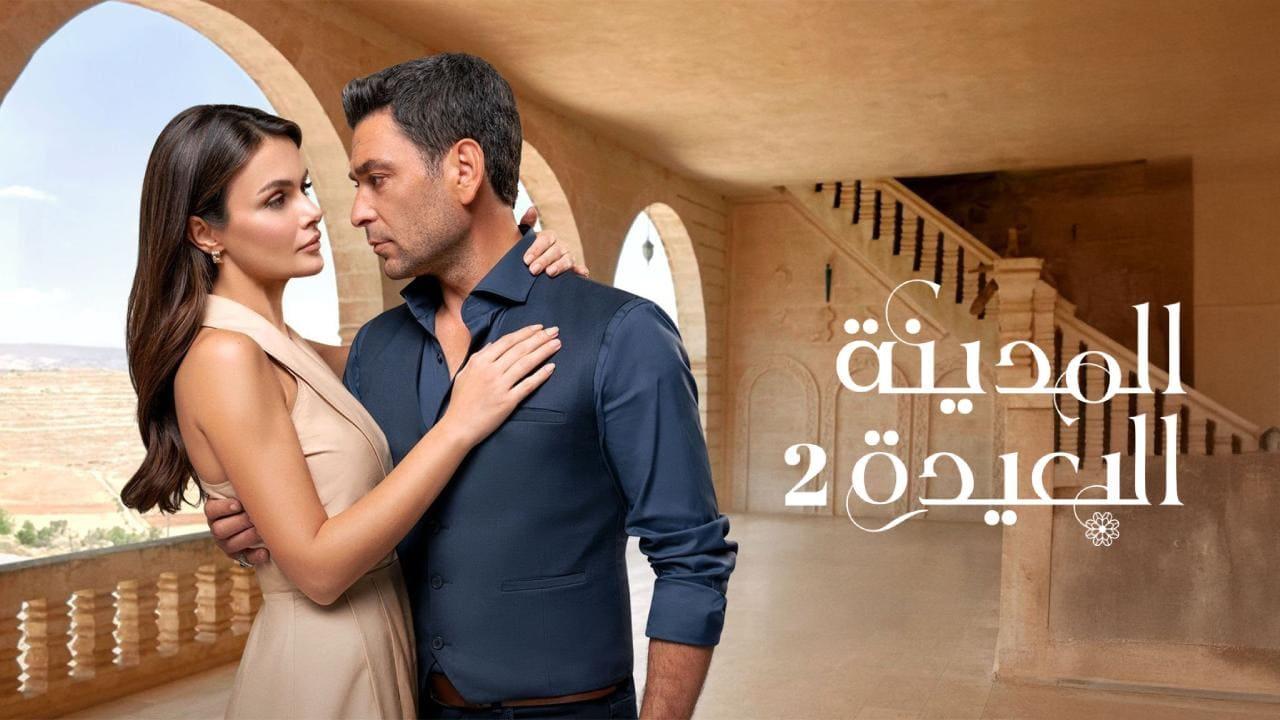 مسلسل المدينة البعيدة 2 الحلقة  282 مدبلجة