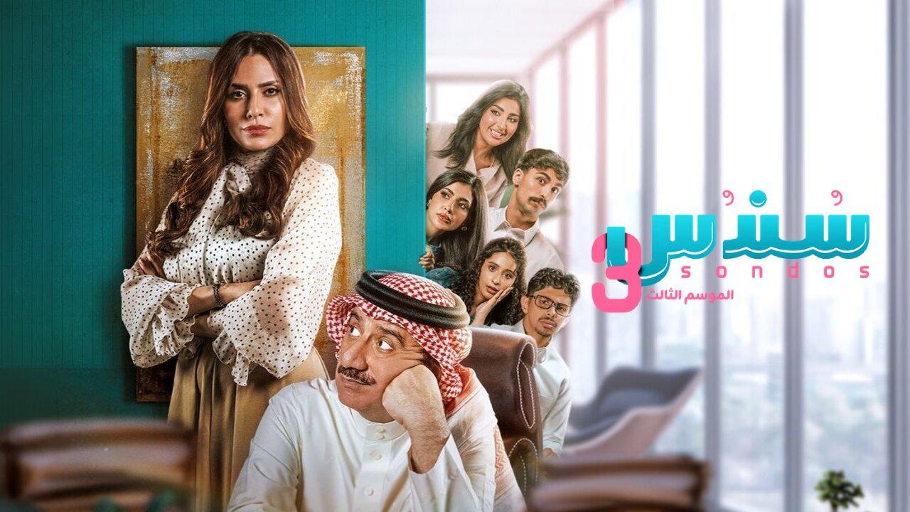 مسلسل سندس 3 الحلقة 10 العاشرة