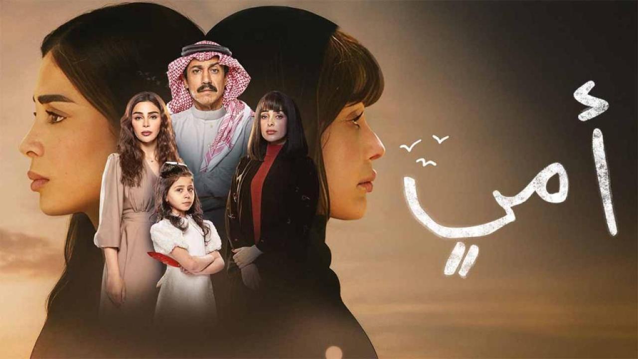 مسلسل امي الحلقة 90 التسعون