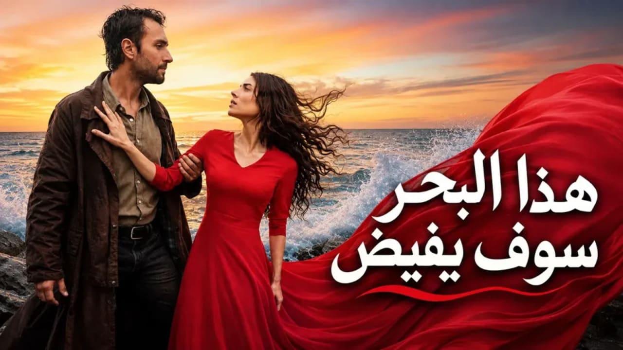 مسلسل هذا البحر سوف يفيض الحلقة 9 التاسعة مدبلجة