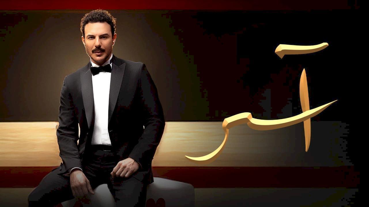 مسلسل اسر الحلقة 20 العشرون